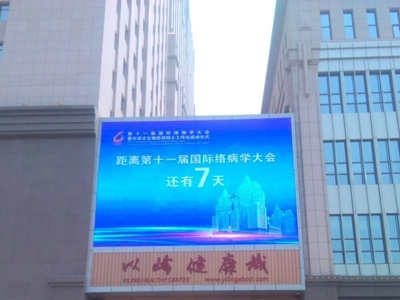 以岭健康城-超大LED显示屏